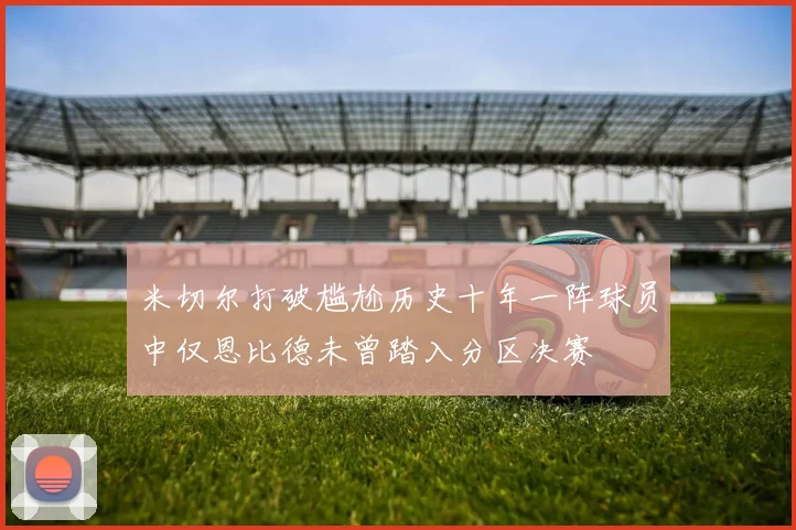 米切尔打破尴尬历史十年一阵球员中仅恩比德未曾踏入分区决赛