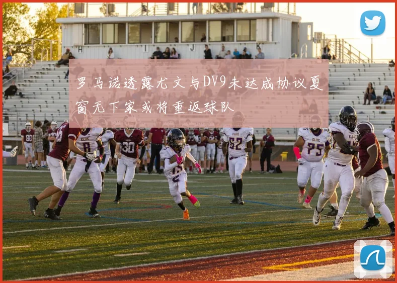 罗马诺透露尤文与DV9未达成协议夏窗无下家或将重返球队