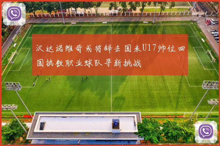 汉达诺维奇或将辞去国米U17帅位回国执教职业球队寻新挑战