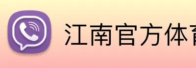江南官方体育平台 Logo