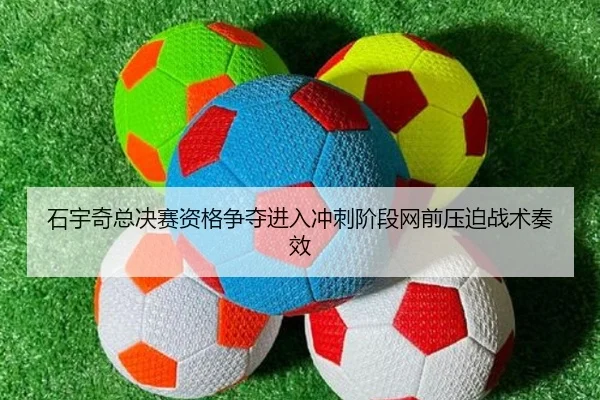 石宇奇总决赛资格争夺进入冲刺阶段网前压迫战术奏效